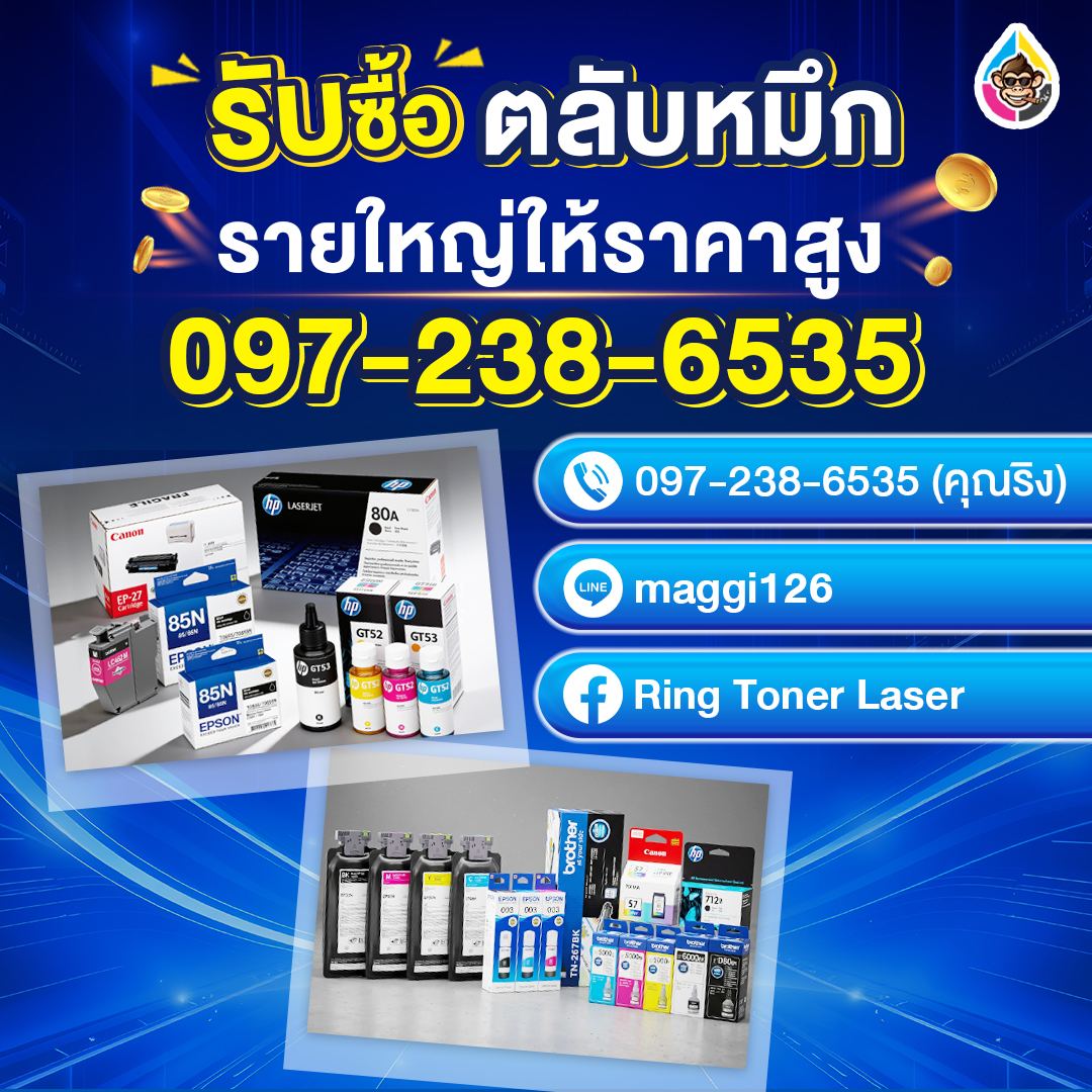รับซื้อตลับหมึกเก่าให้ราคาสูง